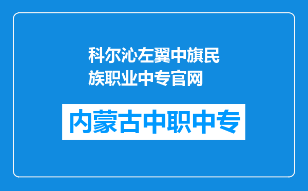 科尔沁左翼中旗民族职业中专官网