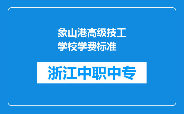 象山港高级技工学校学费标准