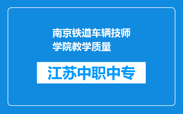 南京铁道车辆技师学院教学质量