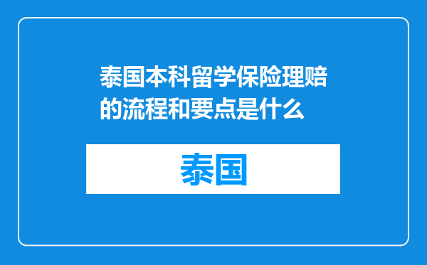 泰国本科留学保险理赔的流程和要点是什么