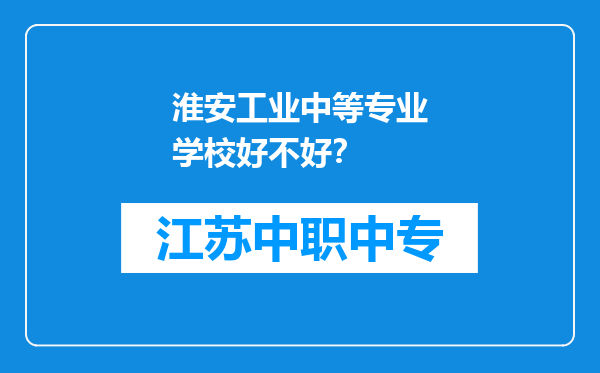 淮安工业中等专业学校好不好？
