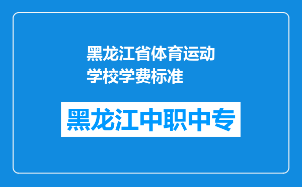 黑龙江省体育运动学校学费标准