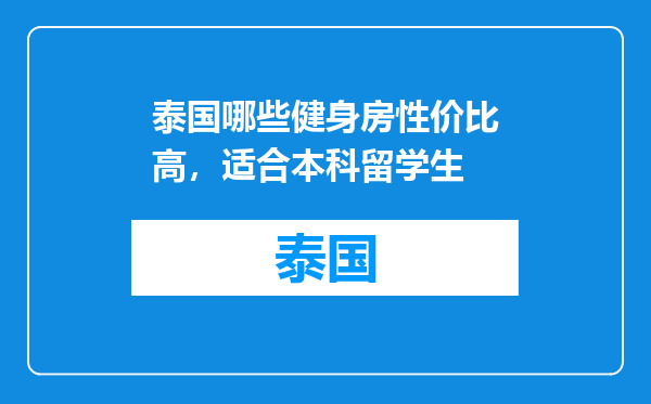 泰国哪些健身房性价比高，适合本科留学生
