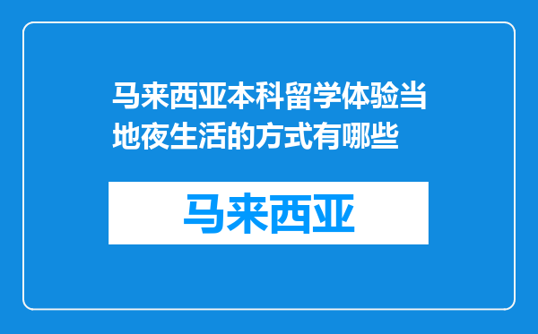 马来西亚本科留学体验当地夜生活的方式有哪些