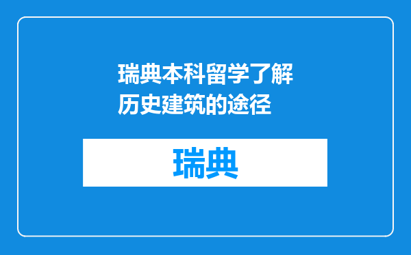 瑞典本科留学了解历史建筑的途径