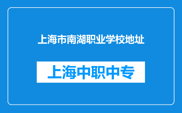 上海市南湖职业学校地址