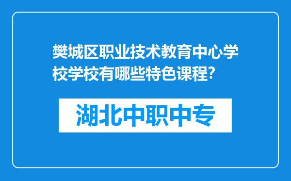 樊城区职业技术教育中心学校学校有哪些特色课程？
