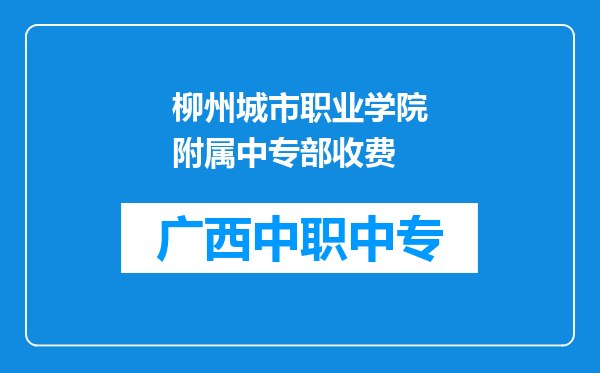 柳州城市职业学院附属中专部收费