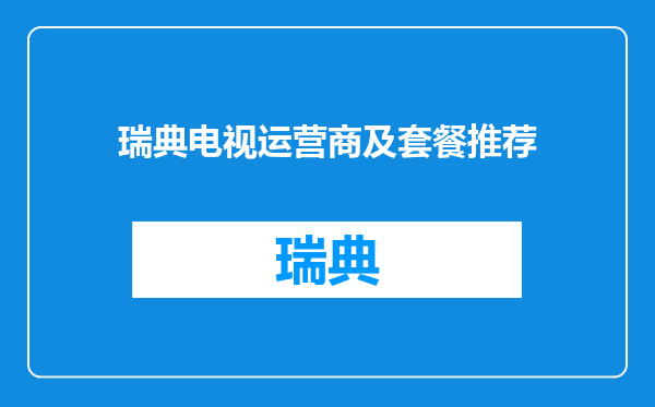 瑞典电视运营商及套餐推荐