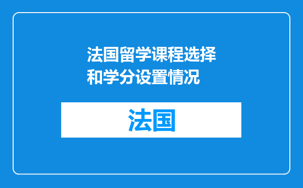 法国留学课程选择和学分设置情况