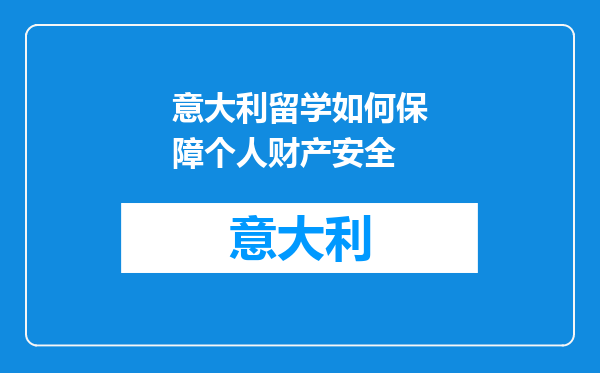 意大利留学如何保障个人财产安全