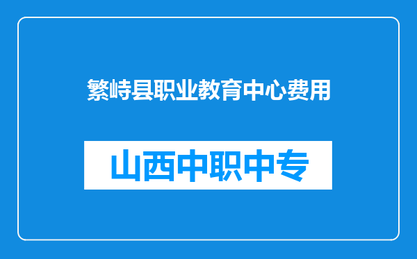 繁峙县职业教育中心费用