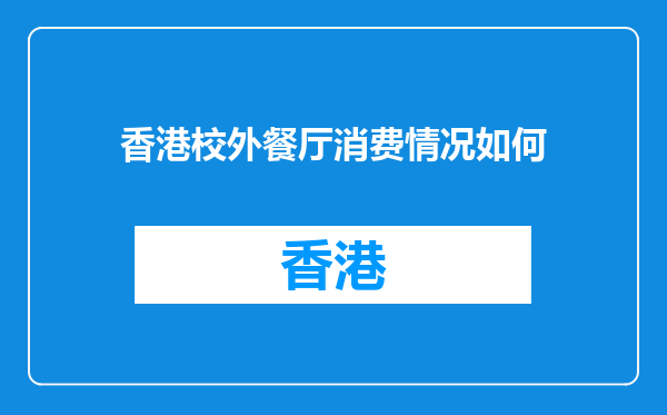 香港校外餐厅消费情况如何