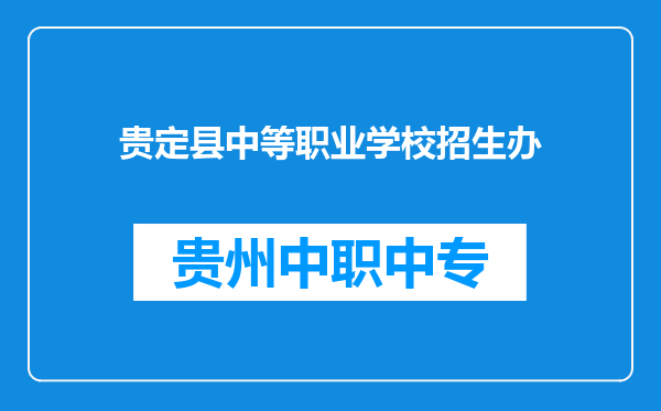 贵定县中等职业学校招生办