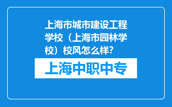 上海市城市建设工程学校（上海市园林学校）校风怎么样？