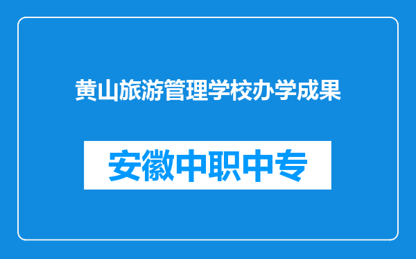 黄山旅游管理学校办学成果