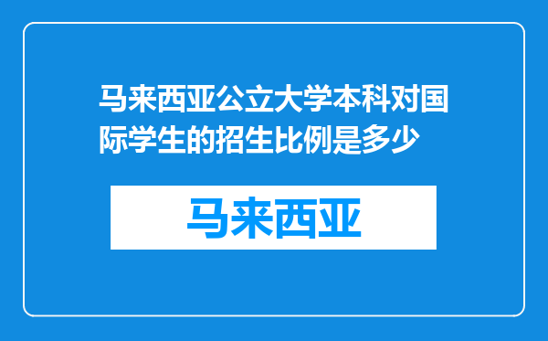 马来西亚公立大学本科对国际学生的招生比例是多少