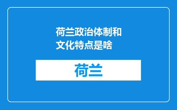 荷兰政治体制和文化特点是啥