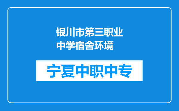 银川市第三职业中学宿舍环境