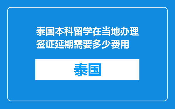 泰国本科留学在当地办理签证延期需要多少费用