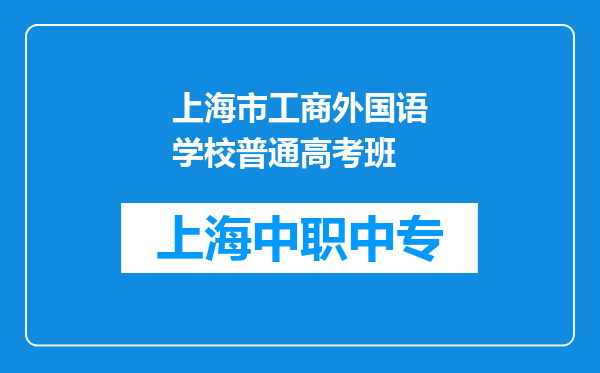上海市工商外国语学校普通高考班