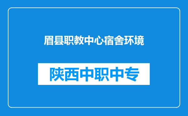眉县职教中心宿舍环境