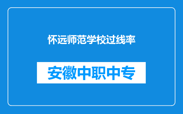 怀远师范学校过线率