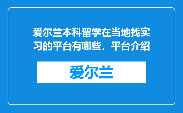 爱尔兰本科留学在当地找实习的平台有哪些，平台介绍
