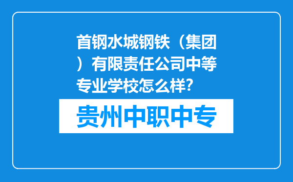 首钢水城钢铁（集团）有限责任公司中等专业学校怎么样？