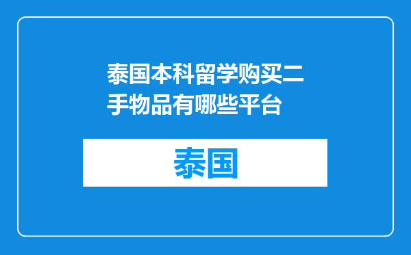 泰国本科留学购买二手物品有哪些平台