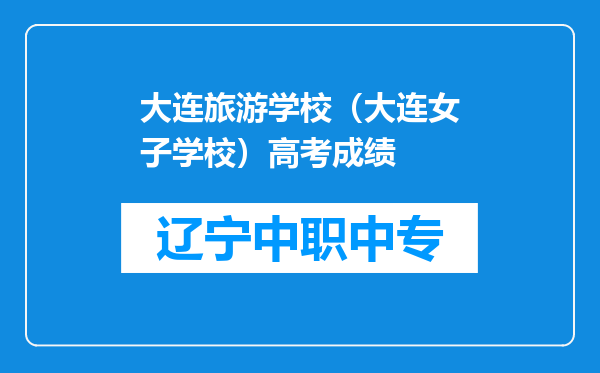 大连旅游学校（大连女子学校）高考成绩