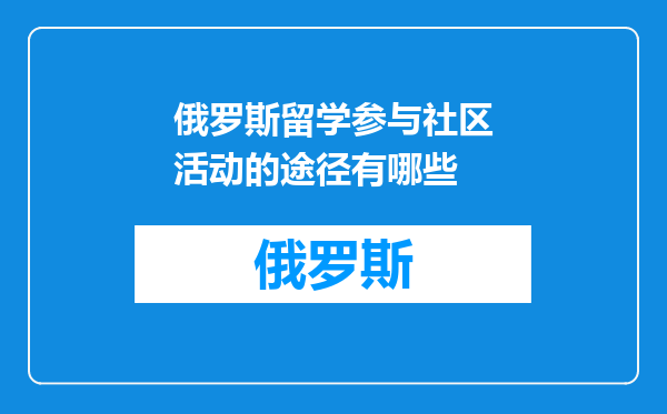 俄罗斯留学参与社区活动的途径有哪些