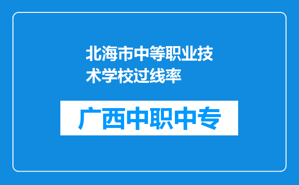北海市中等职业技术学校过线率