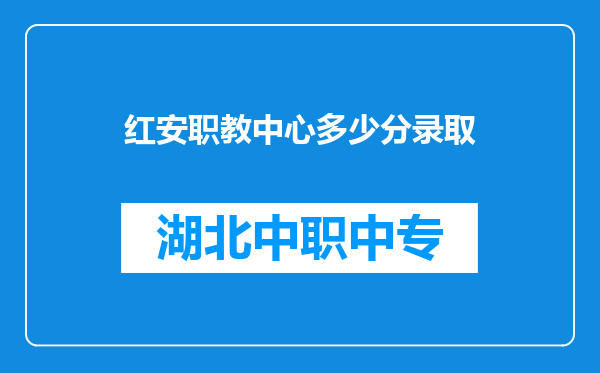 红安职教中心多少分录取