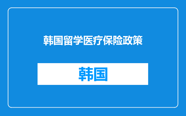 韩国留学医疗保险政策