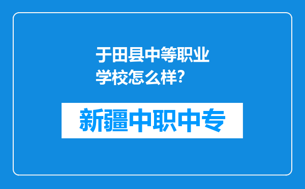 于田县中等职业学校怎么样？