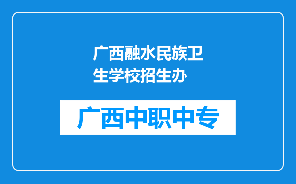 广西融水民族卫生学校招生办