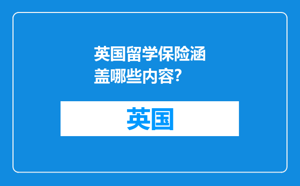 英国留学保险涵盖哪些内容？