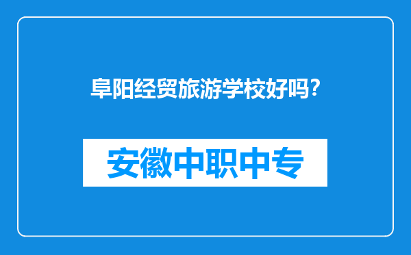阜阳经贸旅游学校好吗？