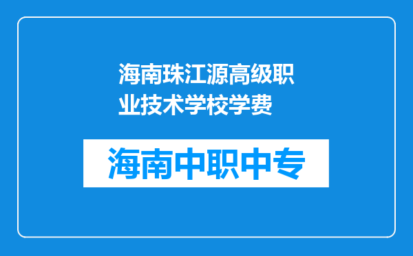 海南珠江源高级职业技术学校学费