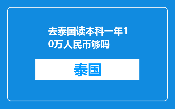 去泰国读本科一年10万人民币够吗