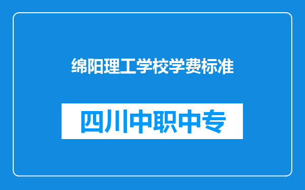 绵阳理工学校学费标准