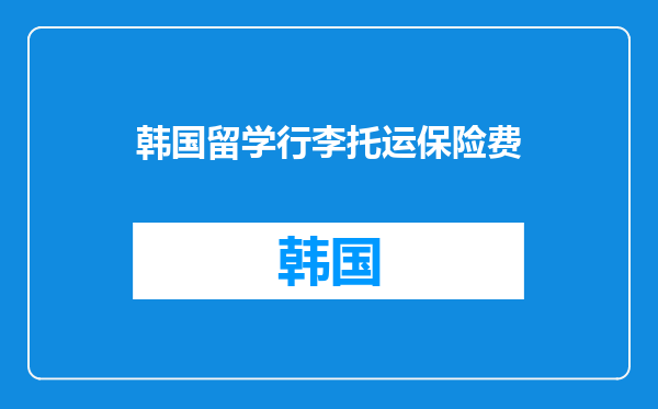 韩国留学行李托运保险费