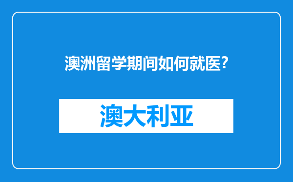 澳洲留学期间如何就医？