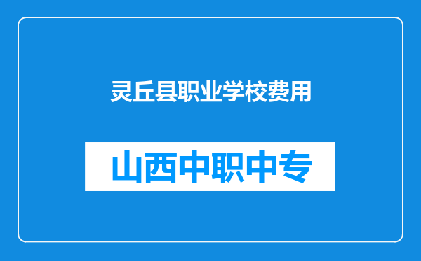 灵丘县职业学校费用