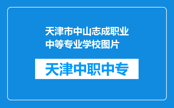 天津市中山志成职业中等专业学校图片