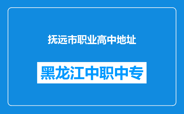 抚远市职业高中地址