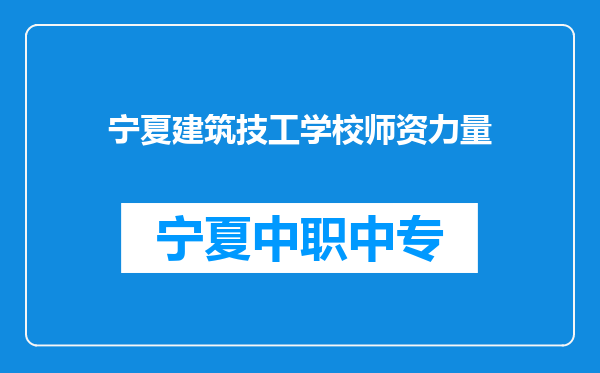 宁夏建筑技工学校师资力量