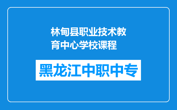 林甸县职业技术教育中心学校课程