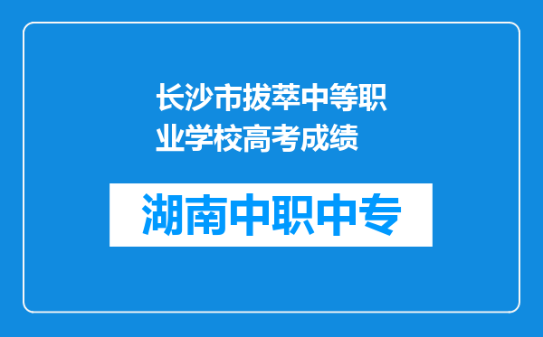 长沙市拔萃中等职业学校高考成绩